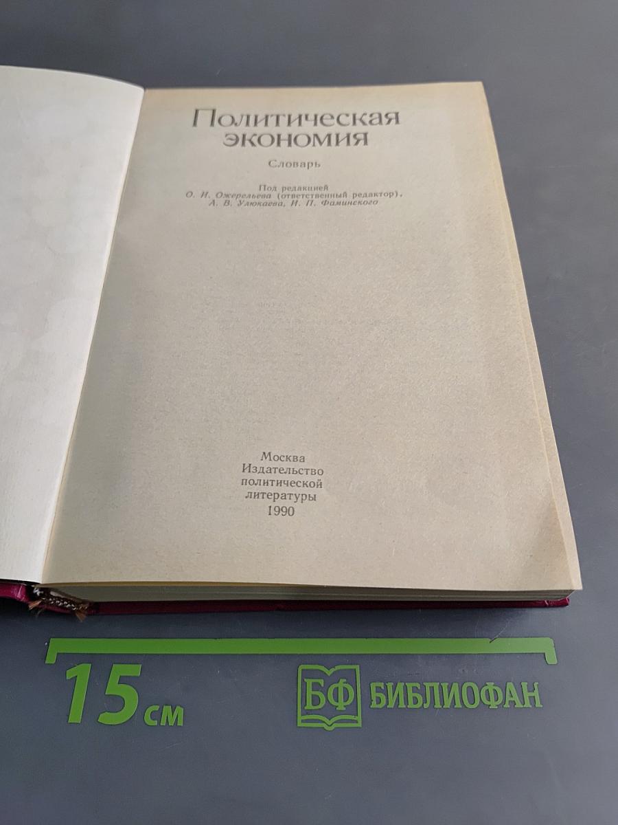 Политическая экономия: словарь