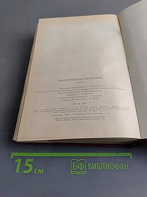 Политическая экономия: словарь