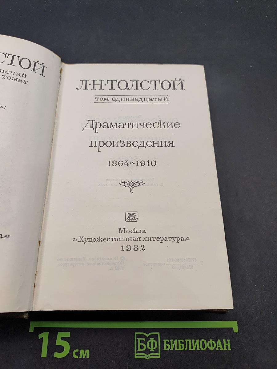 Драматические произведения. Том одиннадцатый