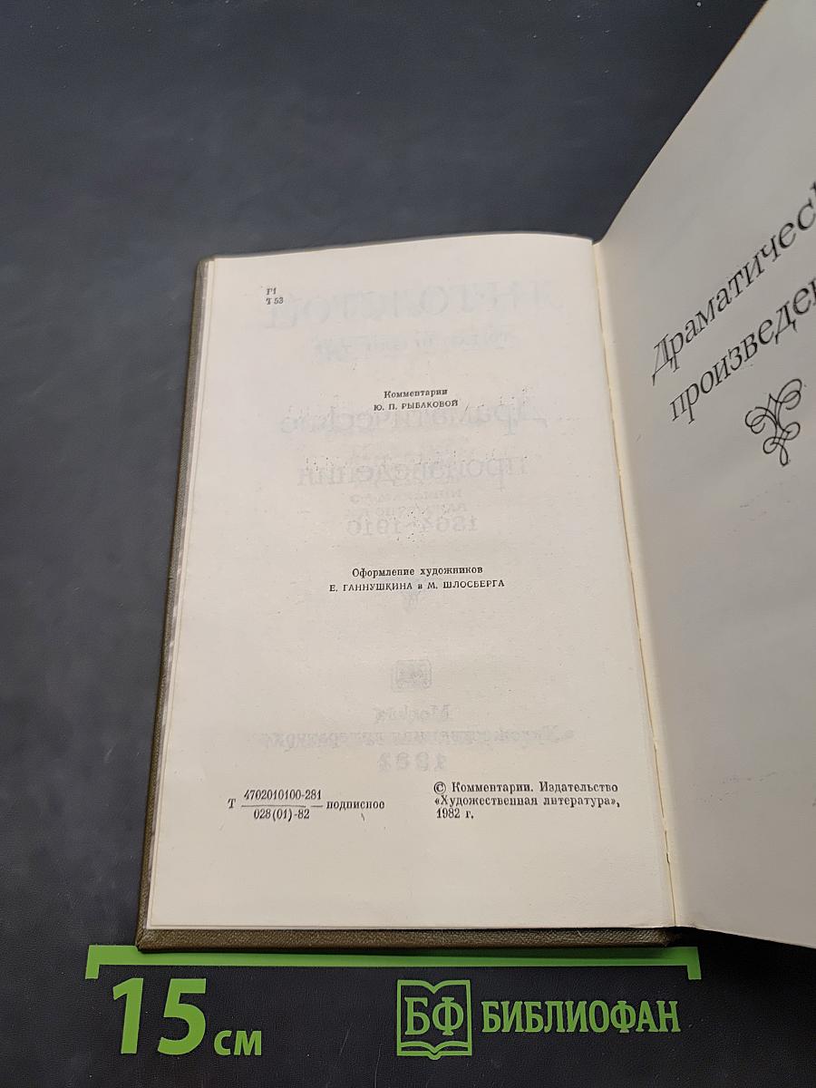 Драматические произведения. Том одиннадцатый