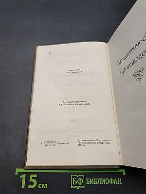 Драматические произведения. Том одиннадцатый