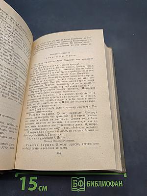 Драматические произведения. Том одиннадцатый