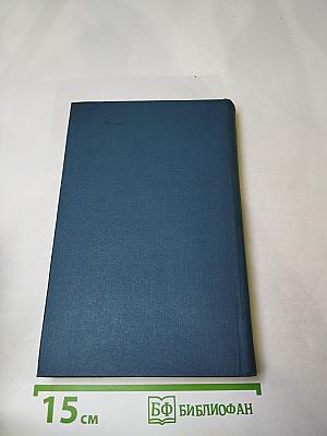 Собрание сочинений в десяти томах. Том 8