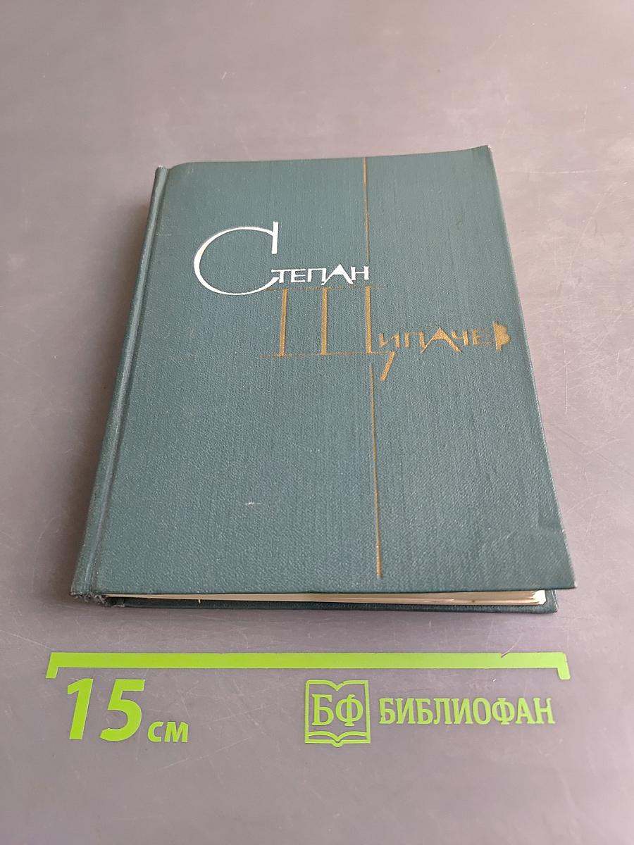 Степан Пипачев. Том второй. Стихотворения 1952-1964. Проза