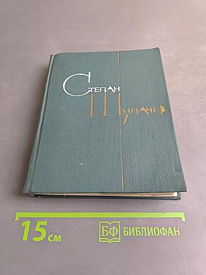 Степан Пипачев. Том второй. Стихотворения 1952-1964. Проза