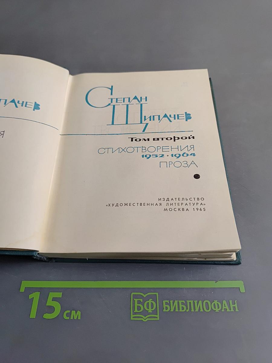 Степан Пипачев. Том второй. Стихотворения 1952-1964. Проза