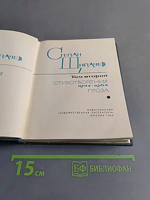 Степан Пипачев. Том второй. Стихотворения 1952-1964. Проза
