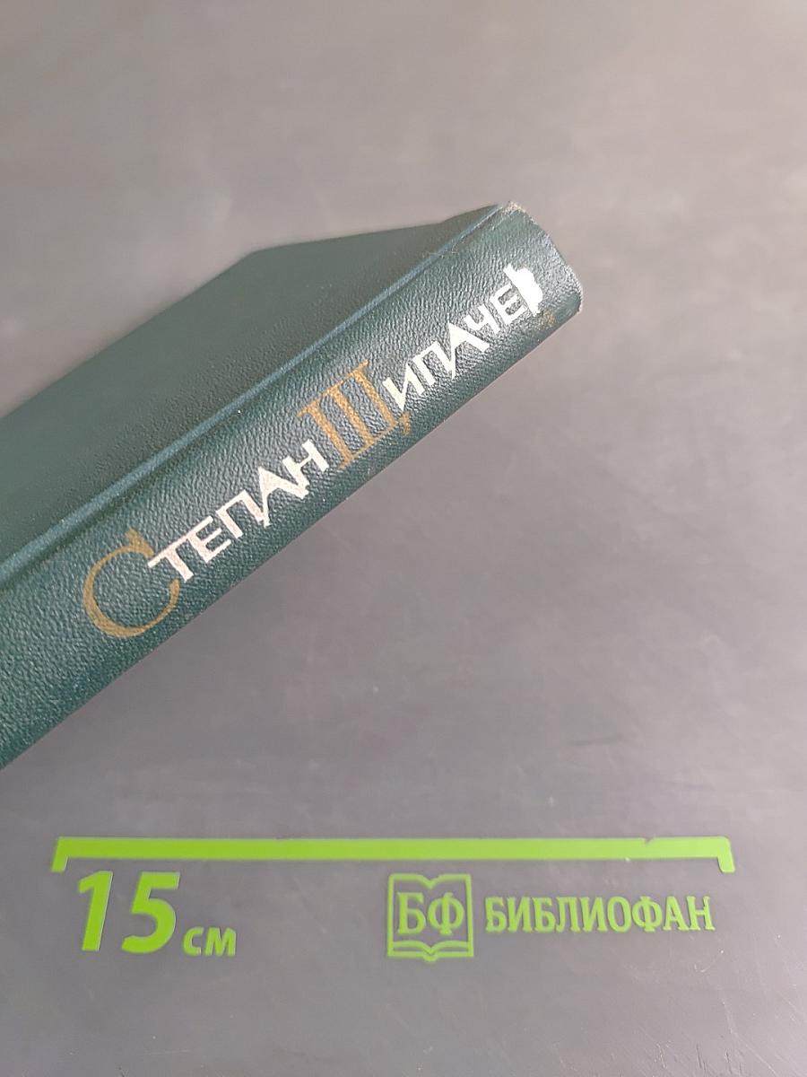 Степан Пипачев. Том второй. Стихотворения 1952-1964. Проза
