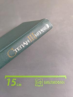 Степан Пипачев. Том второй. Стихотворения 1952-1964. Проза