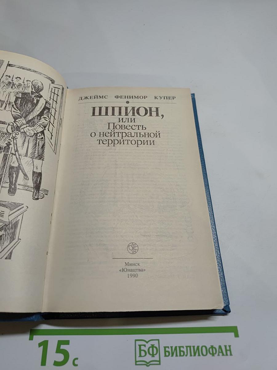 Шпион, или Повесть о нейтральной территории