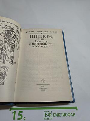 Шпион, или Повесть о нейтральной территории