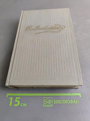 Собрание сочинений. Том первый. Произведения 1845-1853