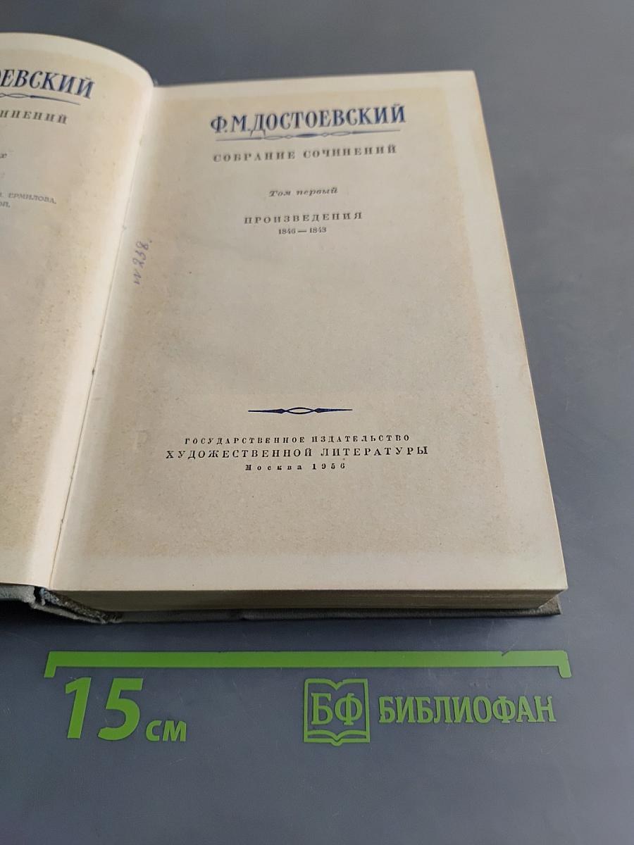 Собрание сочинений. Том первый. Произведения 1845-1853