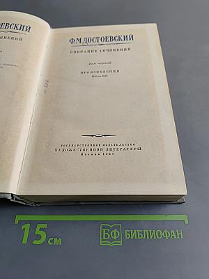 Собрание сочинений. Том первый. Произведения 1845-1853