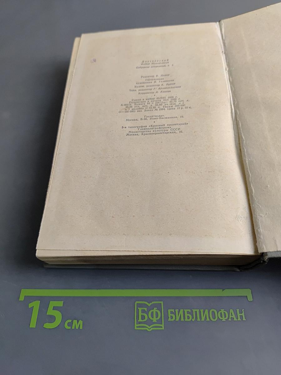 Собрание сочинений. Том первый. Произведения 1845-1853