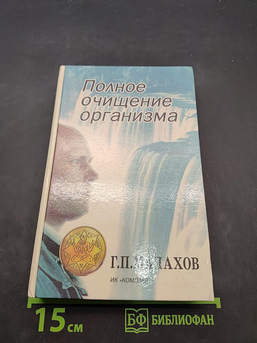 Полное очищение организма