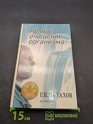 Полное очищение организма