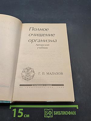 Полное очищение организма