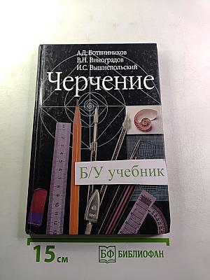Черчение. Учебник для общеобразовательных учреждений