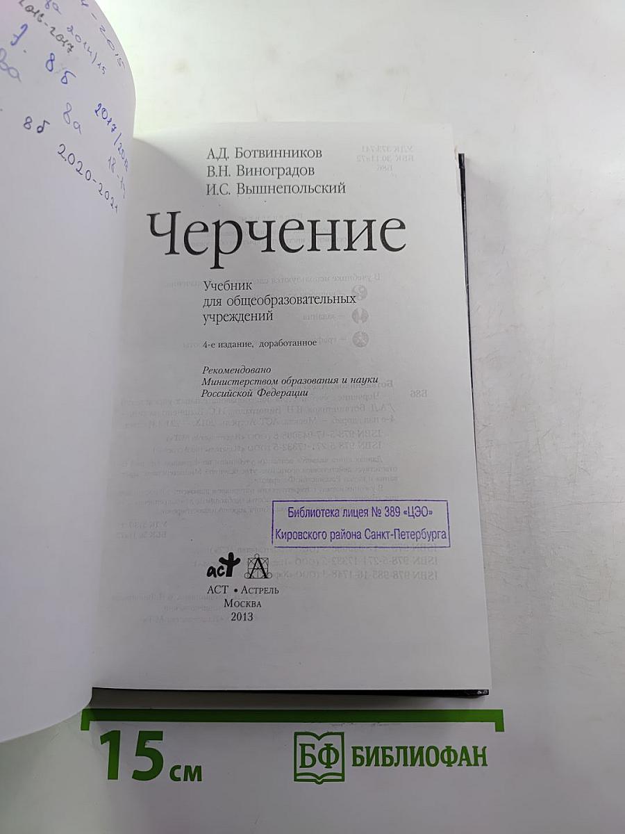 Черчение. Учебник для общеобразовательных учреждений
