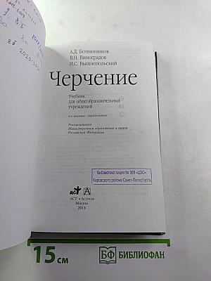 Черчение. Учебник для общеобразовательных учреждений