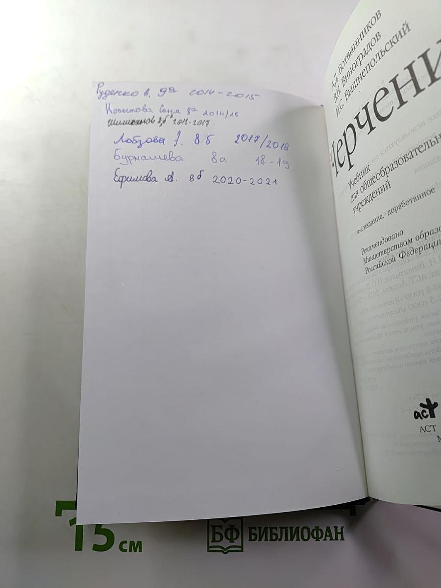 Черчение. Учебник для общеобразовательных учреждений