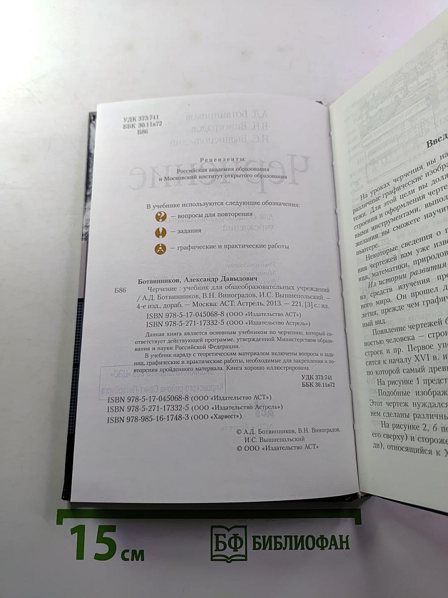Черчение. Учебник для общеобразовательных учреждений