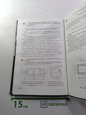Черчение. Учебник для общеобразовательных учреждений