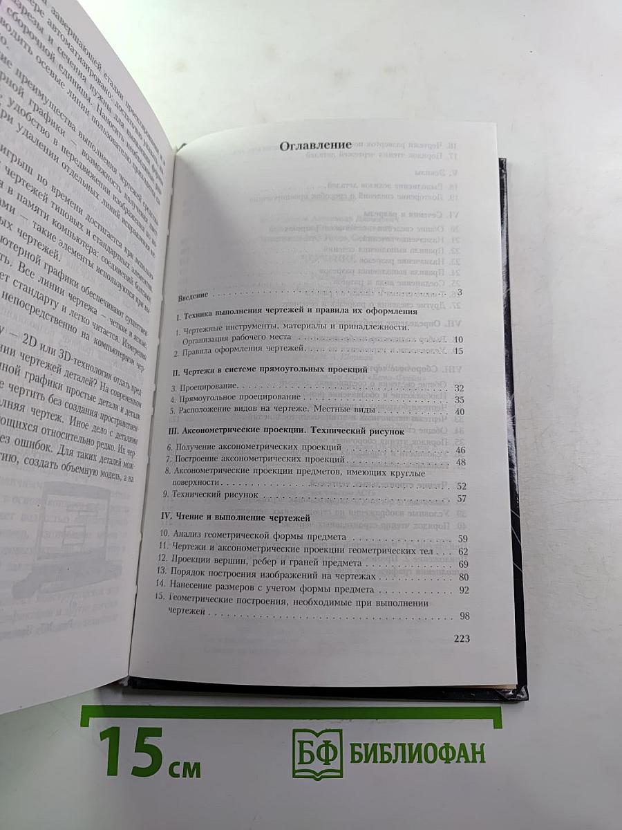 Черчение. Учебник для общеобразовательных учреждений