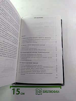 Черчение. Учебник для общеобразовательных учреждений