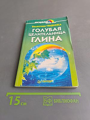 Голубая целительница глина