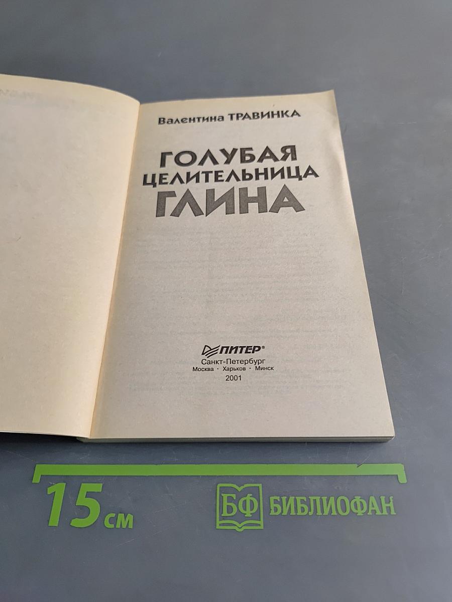 Голубая целительница глина