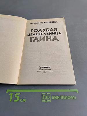 Голубая целительница глина