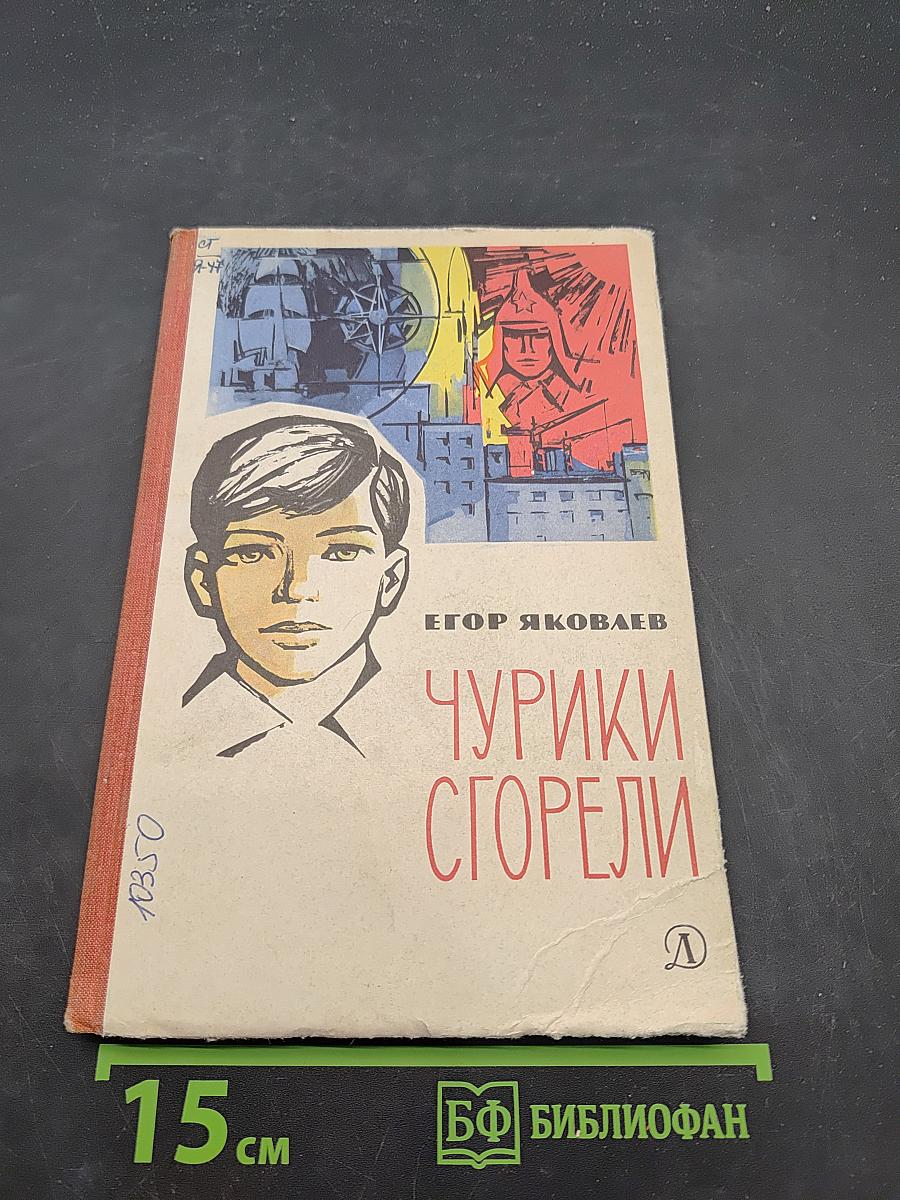 Чурики сгорели