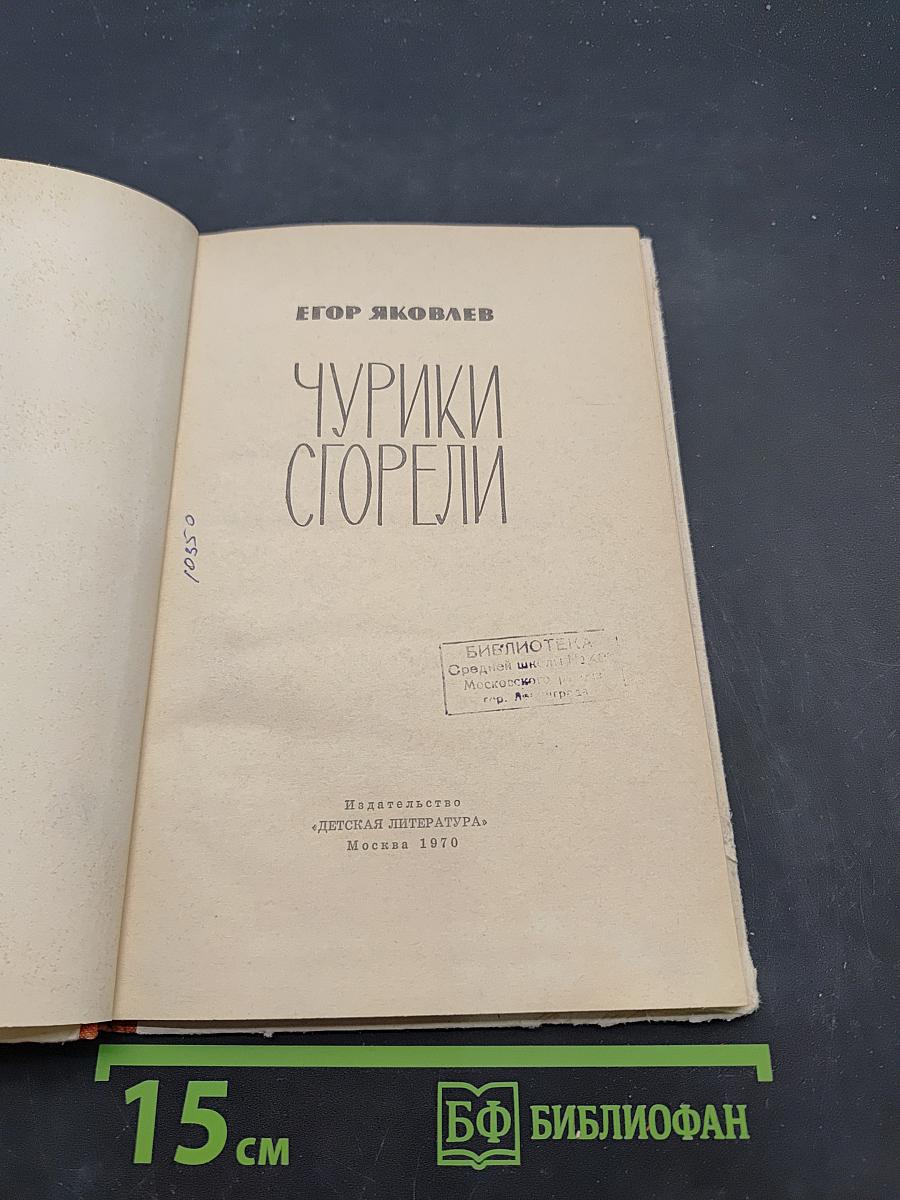Чурики сгорели