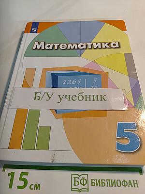 Математика 5 класс. Учебник