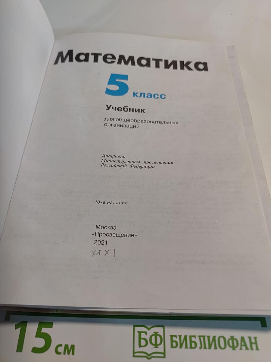 Математика 5 класс. Учебник
