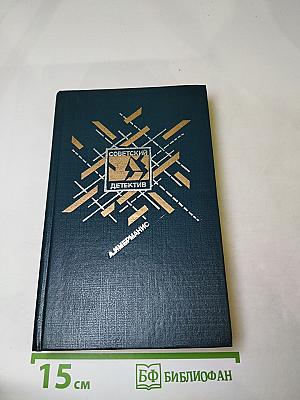 Советский детектив. Призраки отеля Голливуд. Гамбургский оракул