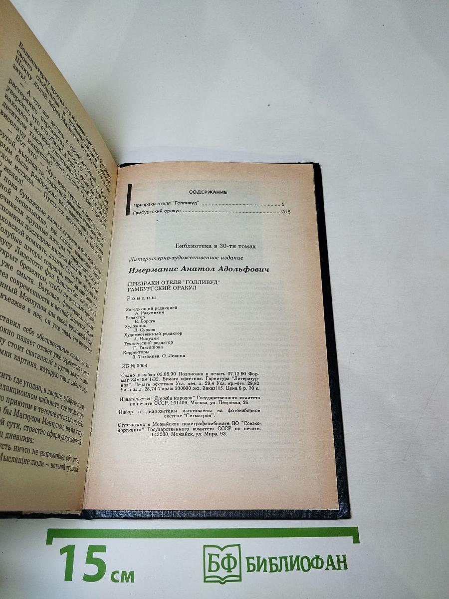 Советский детектив. Призраки отеля Голливуд. Гамбургский оракул