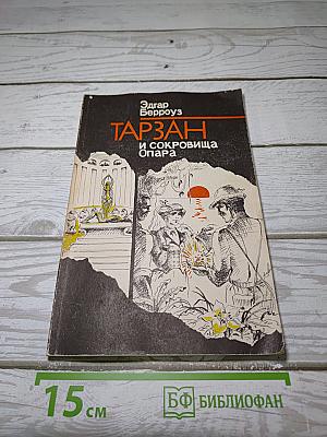 Тарзан и сокровища Опара