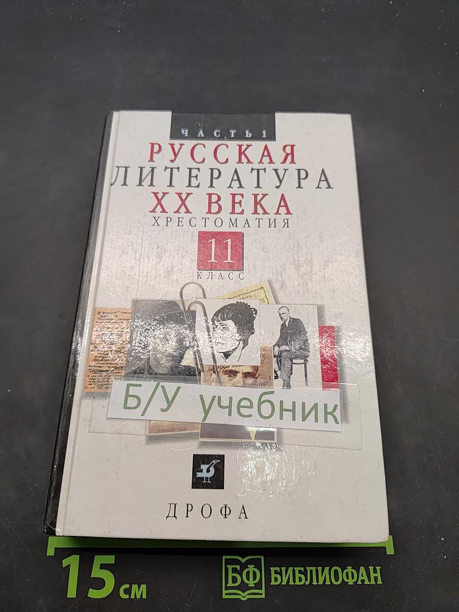 Русская литература XX века. Хрестоматия. Часть 1. 11 класс