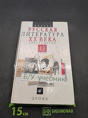 Русская литература XX века. Хрестоматия. Часть 1. 11 класс