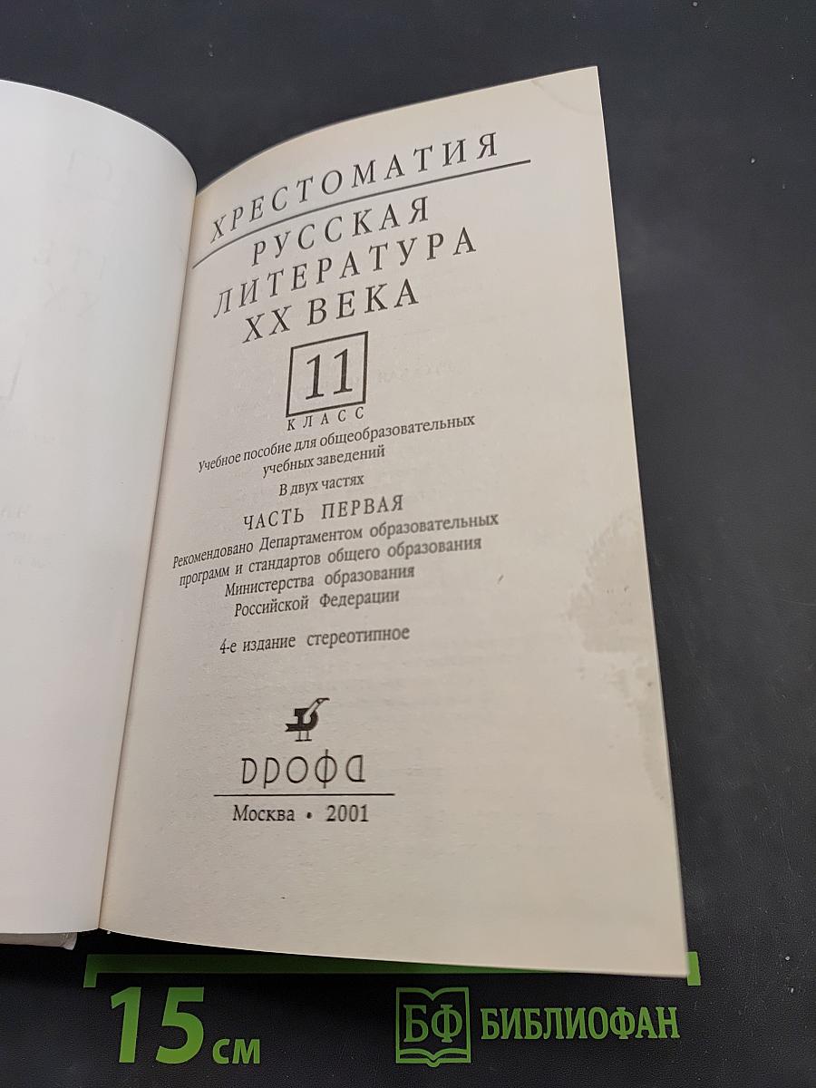 Русская литература XX века. Хрестоматия. Часть 1. 11 класс