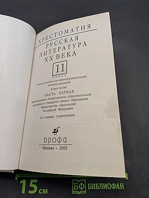 Русская литература XX века. Хрестоматия. Часть 1. 11 класс