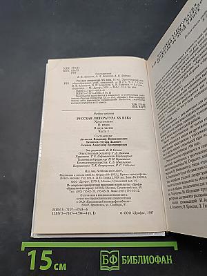 Русская литература XX века. Хрестоматия. Часть 1. 11 класс