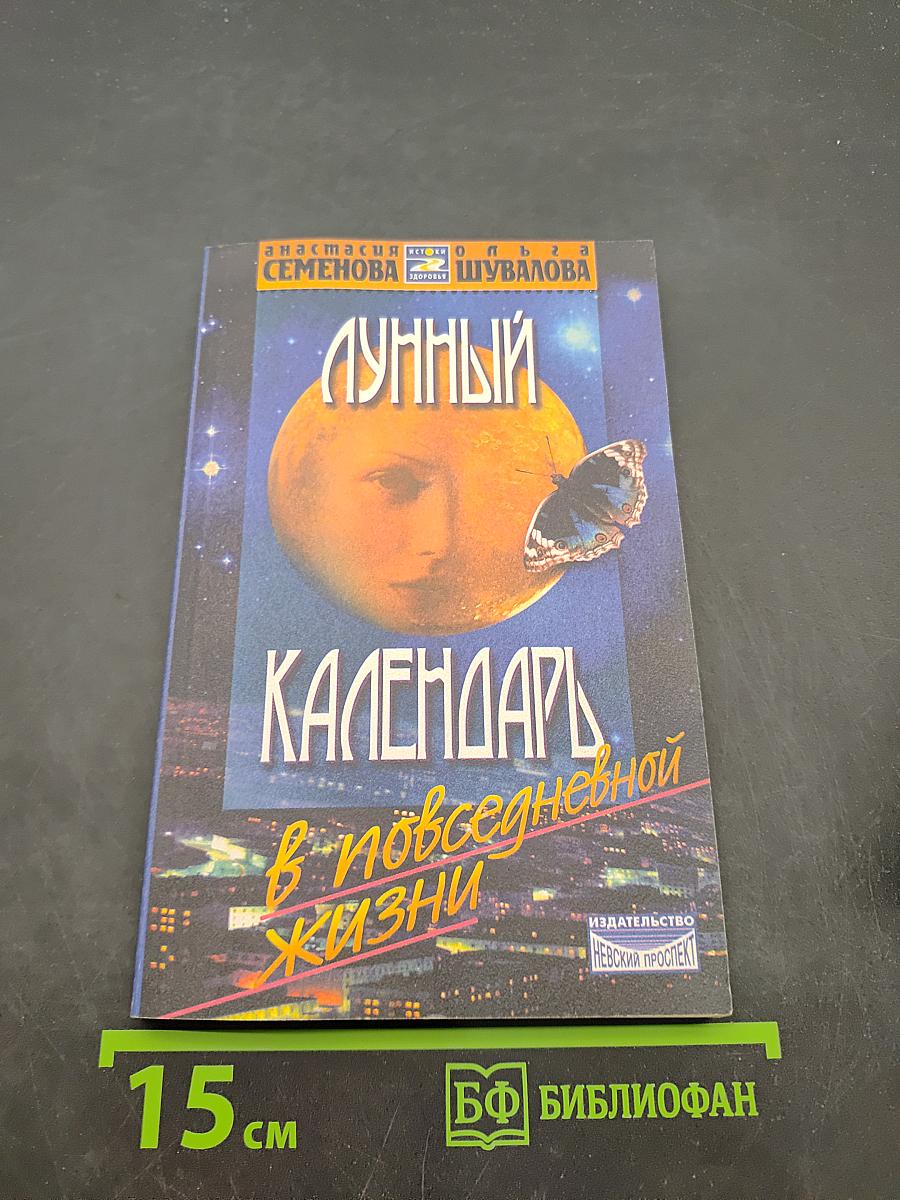 Лунный календарь в повседневной жизни