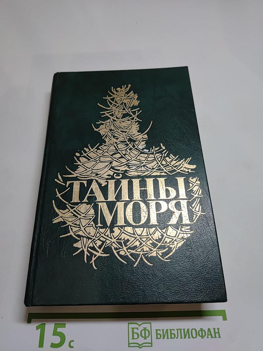 Тайны моря