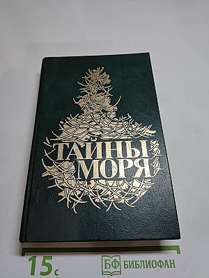 Тайны моря
