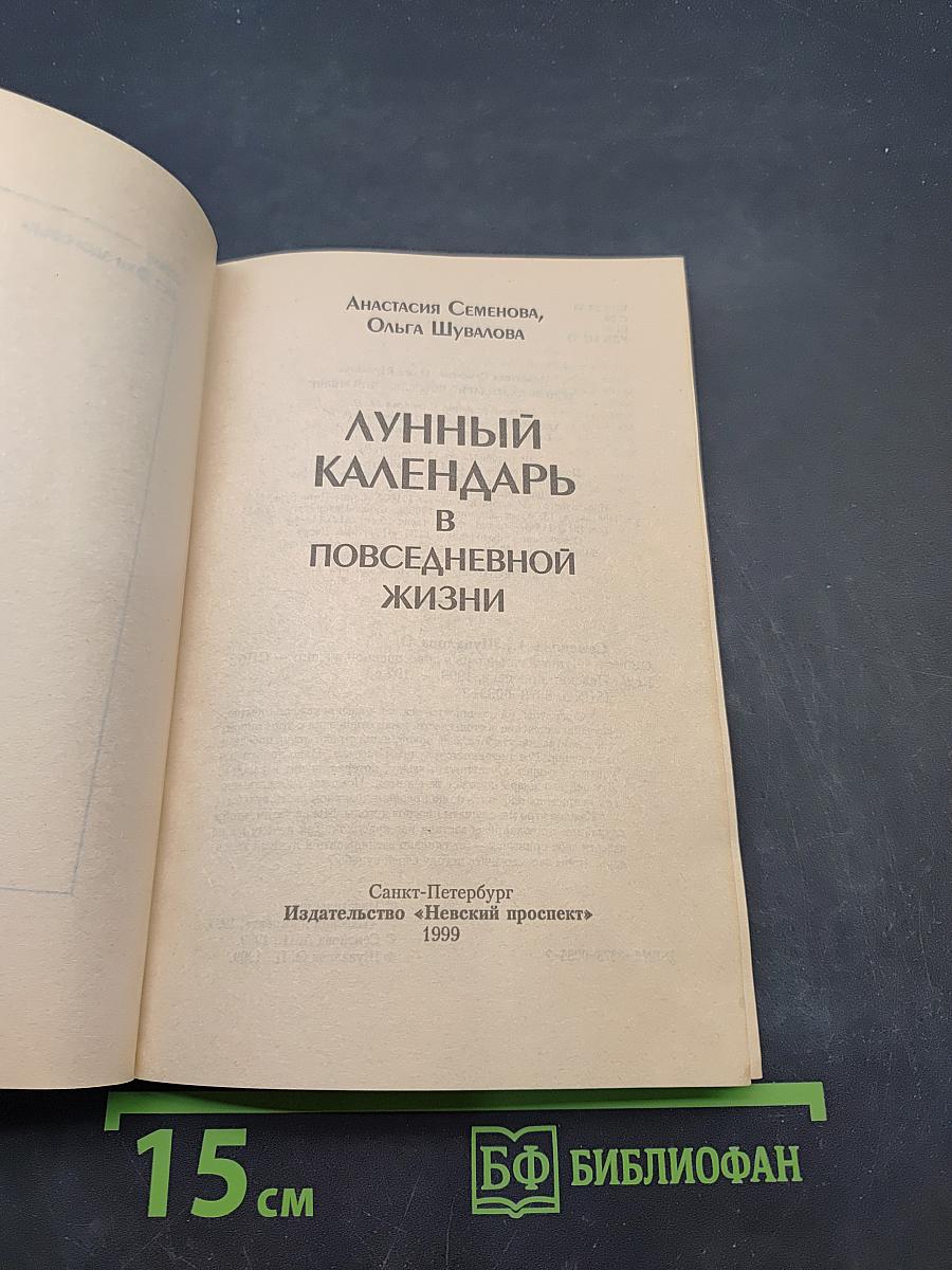 Лунный календарь в повседневной жизни