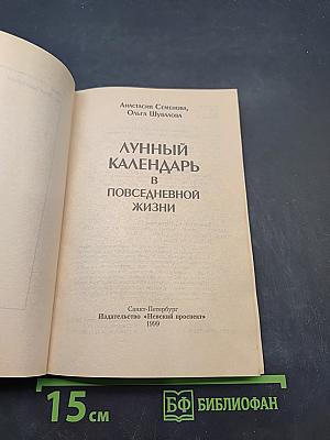 Лунный календарь в повседневной жизни